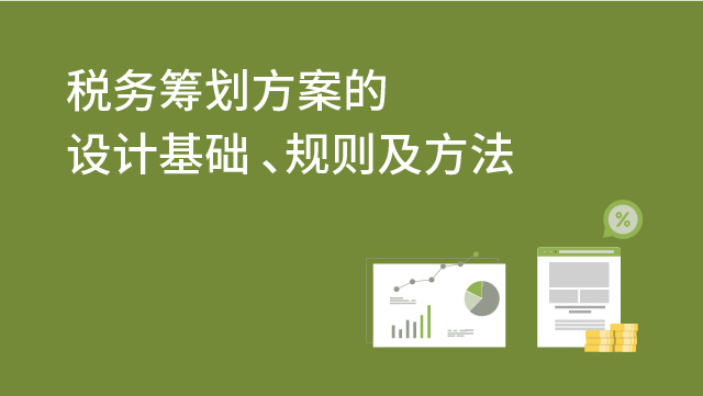 稅務(wù)籌劃的基本方法(企業(yè)所得稅的籌劃方法)