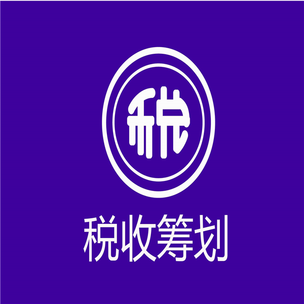 稅務籌劃怎么收費標準(稅務案件移送稽查標準)