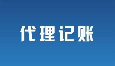 財務(wù)代理記賬(sitewww.laojie.cn 代理財務(wù)記賬收費(fèi)標(biāo)準(zhǔn)是)