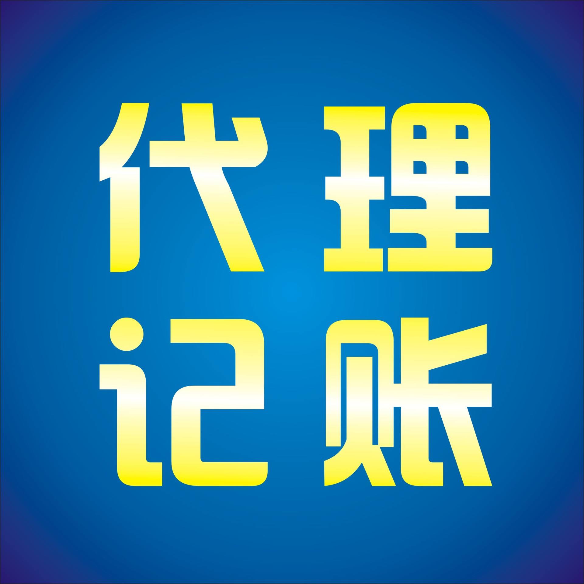 稅務(wù)代理公司收費標(biāo)準(zhǔn)(濟(jì)寧代理稅務(wù))