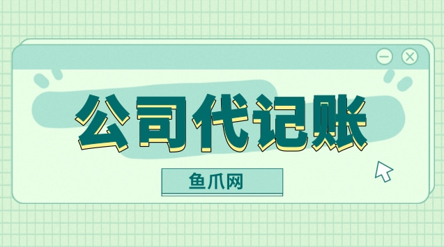 財務(wù)代理記賬多少錢一年(星宇財務(wù)記賬軟件