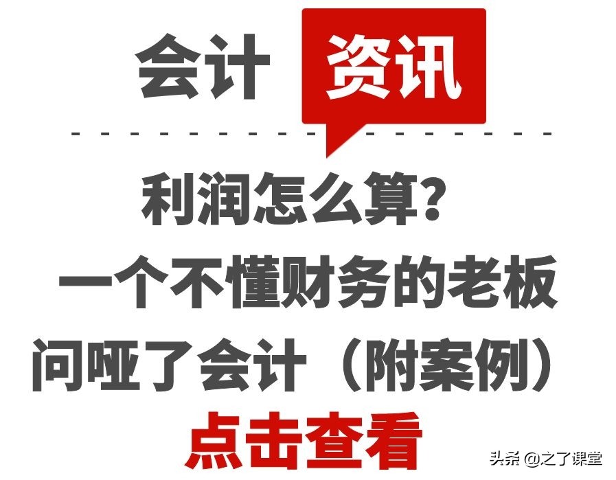 利潤怎么算？一個不懂財(cái)務(wù)的老板問啞了會計(jì)（附案例）