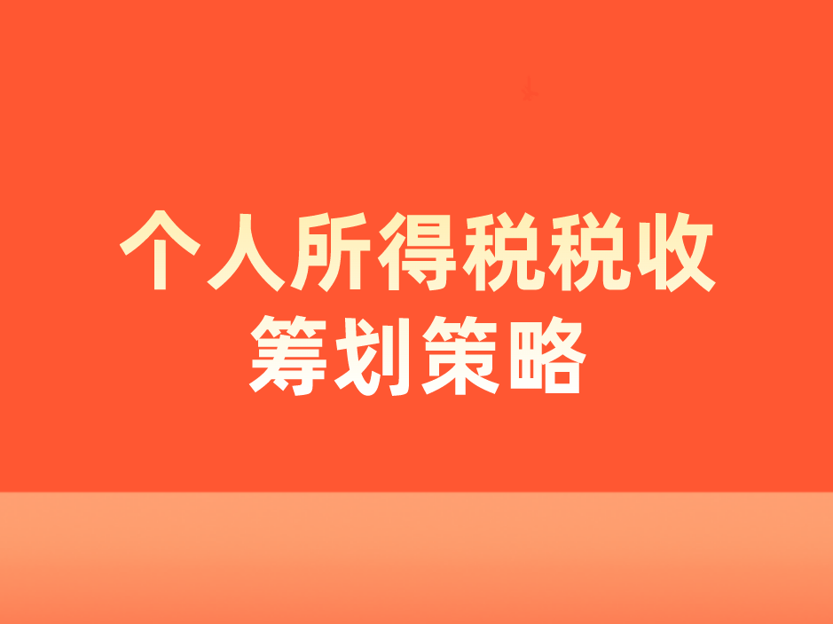 財(cái)稅籌劃(財(cái)稅財(cái)稅2015年40號(hào)全文)