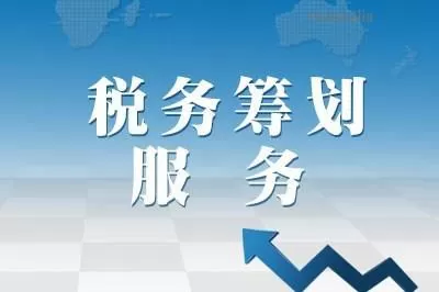 企業(yè)稅務(wù)籌劃(企業(yè)資金籌劃)