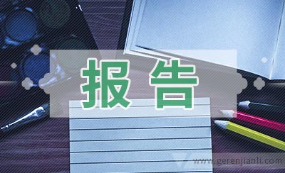 財(cái)務(wù)報(bào)表分析報(bào)告(我國(guó)會(huì)計(jì)要素及財(cái)務(wù)業(yè)績(jī)報(bào)告改進(jìn)問題探討開題報(bào)告)(圖1)