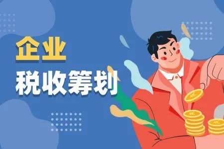 稅收籌劃設(shè)計(jì)方案(企業(yè)所得稅籌劃方案)