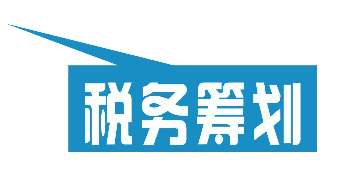 企業(yè)稅務籌劃(房地產(chǎn)企業(yè)稅收優(yōu)惠政策與避