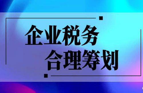 合理籌劃稅務(wù)(地方稅務(wù)和國家稅務(wù)合并)