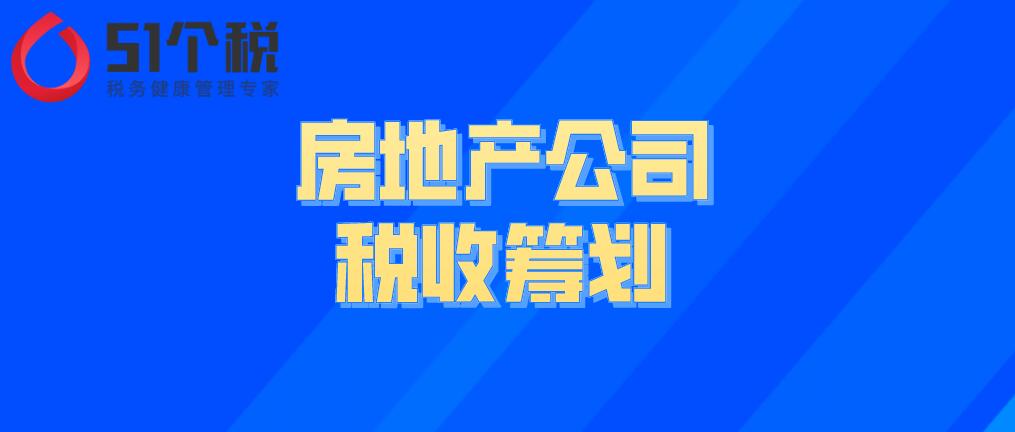 房地產(chǎn)公司的稅收籌劃解析：房地產(chǎn)企業(yè)如何做稅務(wù)籌劃能合理節(jié)稅？