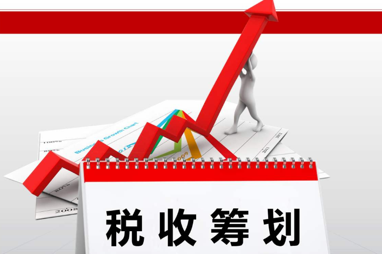 深圳稅務籌劃企業(yè)(房地產(chǎn)企業(yè)財稅籌劃實務