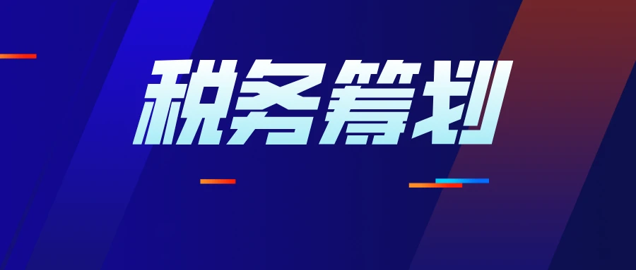 企業(yè)所得稅的稅務籌劃(房地產(chǎn)企業(yè)財稅籌劃