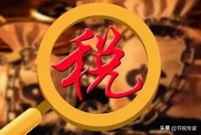 干貨！大幅度降低你的稅費(fèi)！節(jié)稅的實(shí)施方法都在這里