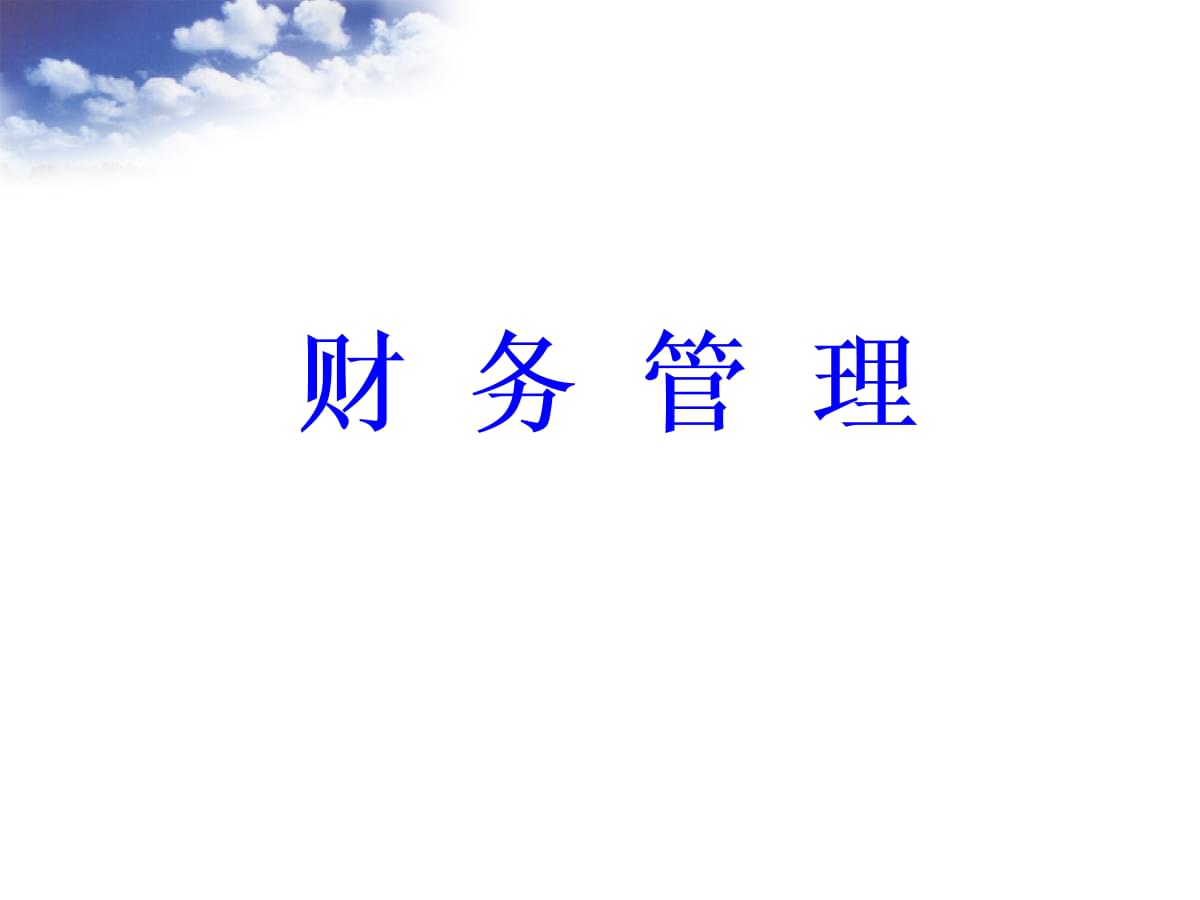 財(cái)務(wù)總監(jiān)培訓(xùn)課程推薦(副財(cái)務(wù)總監(jiān)培訓(xùn)班課程)