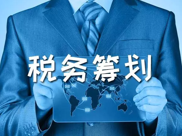 企業(yè)做稅務(wù)籌劃(個人稅務(wù)與遺產(chǎn)籌劃過關(guān)必