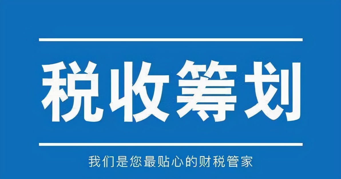 2021年最后一季度，稅收籌劃該如何開展？