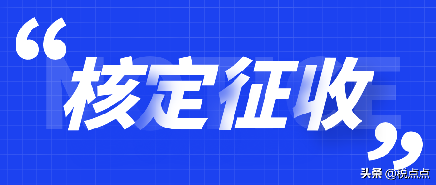 為什么個(gè)人獨(dú)資企業(yè)可核定征收？