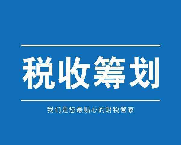 公司如何進行稅收籌劃(投資理財公司稅收)