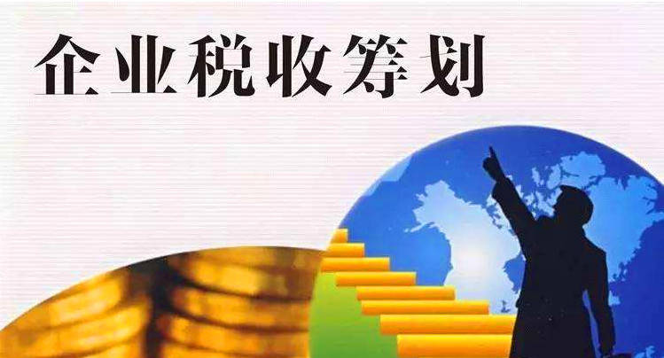 企業(yè)如何稅收籌劃(高新技術(shù)企業(yè)和雙軟認(rèn)定企業(yè)稅收優(yōu)惠哪個(gè)好)