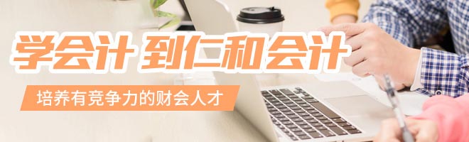 北京昌平區(qū)學會計課程好的機構(gòu)