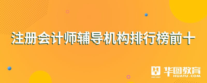 注冊會計師輔導機構排行榜前十