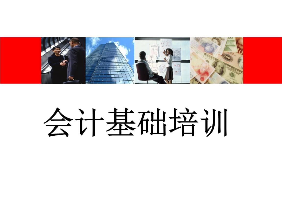 財務一般需要培訓什么內容(財務基礎知識培訓內容下載)