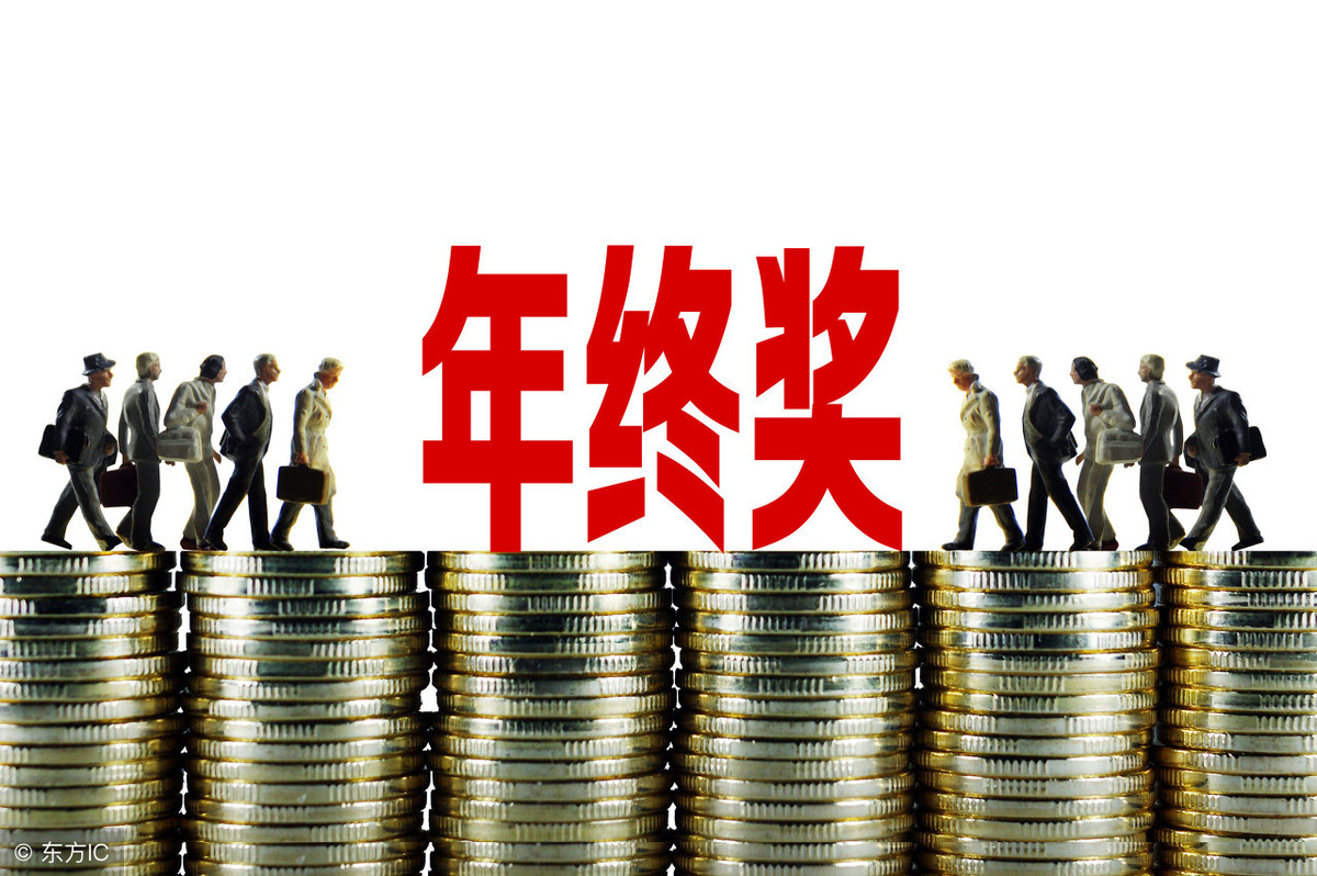 2019年終獎金扣稅計算方法 兩種方式哪種劃算？