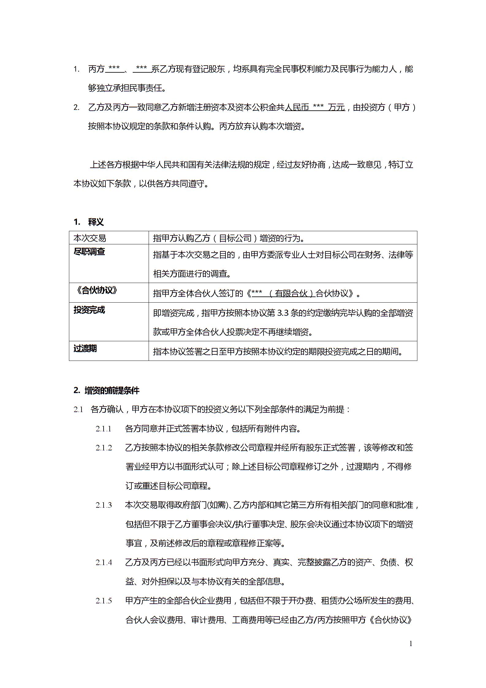 股權投資協(xié)議書