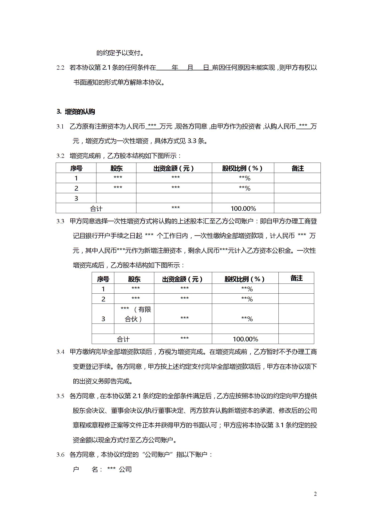 股權投資協(xié)議書1