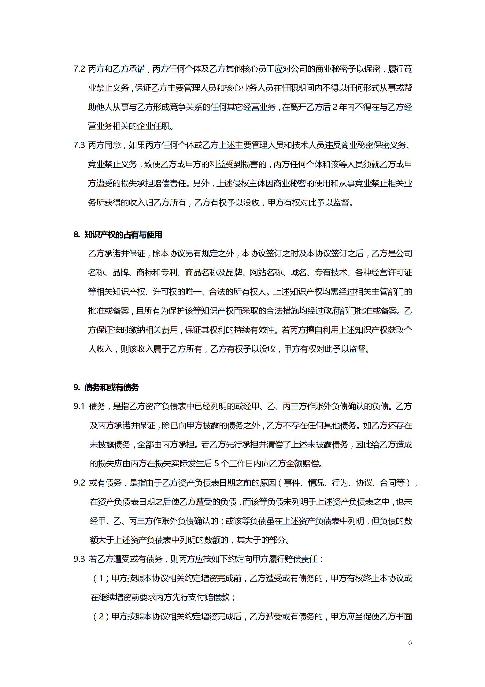 股權投資協(xié)議書5