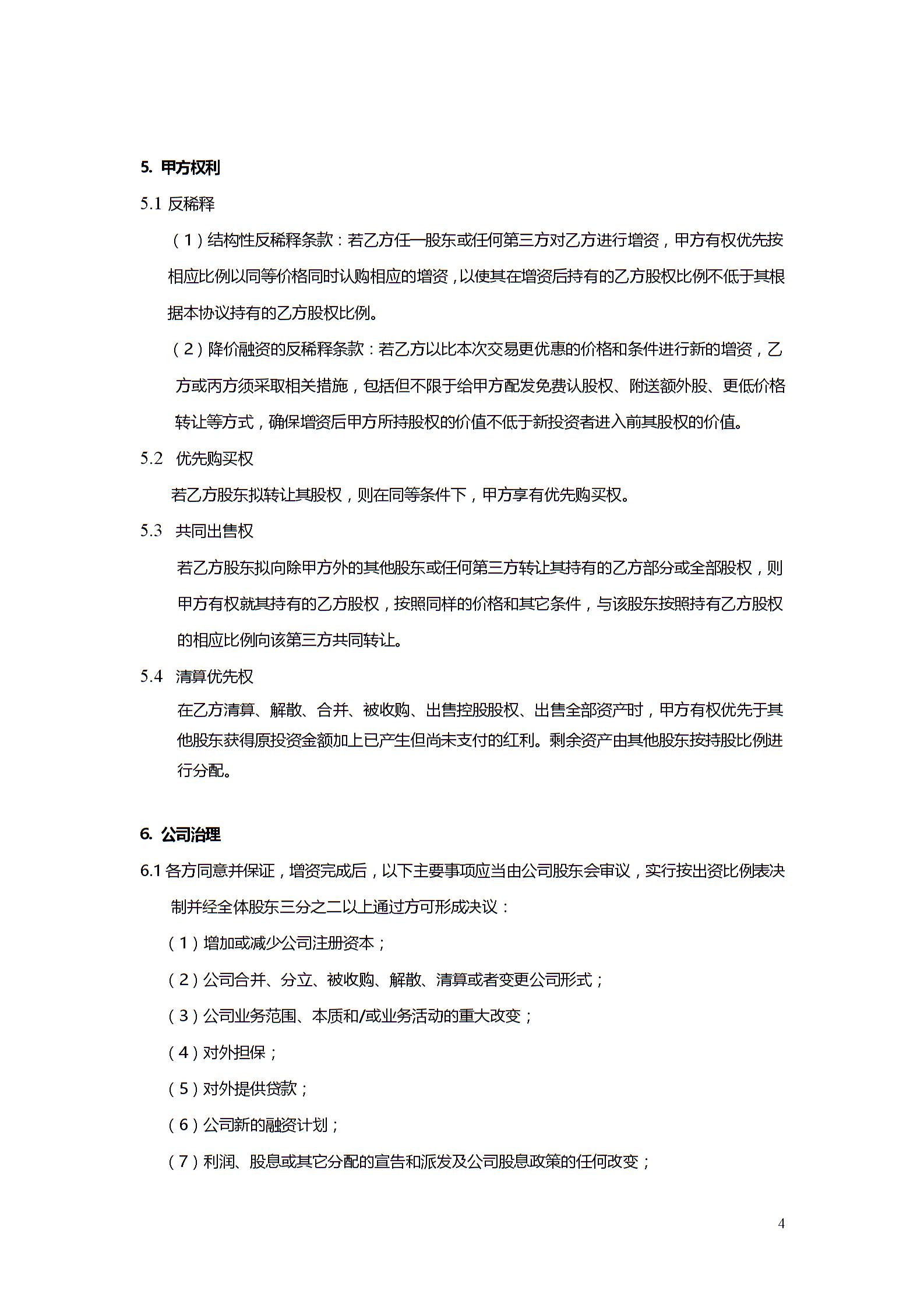 股權投資協(xié)議書3