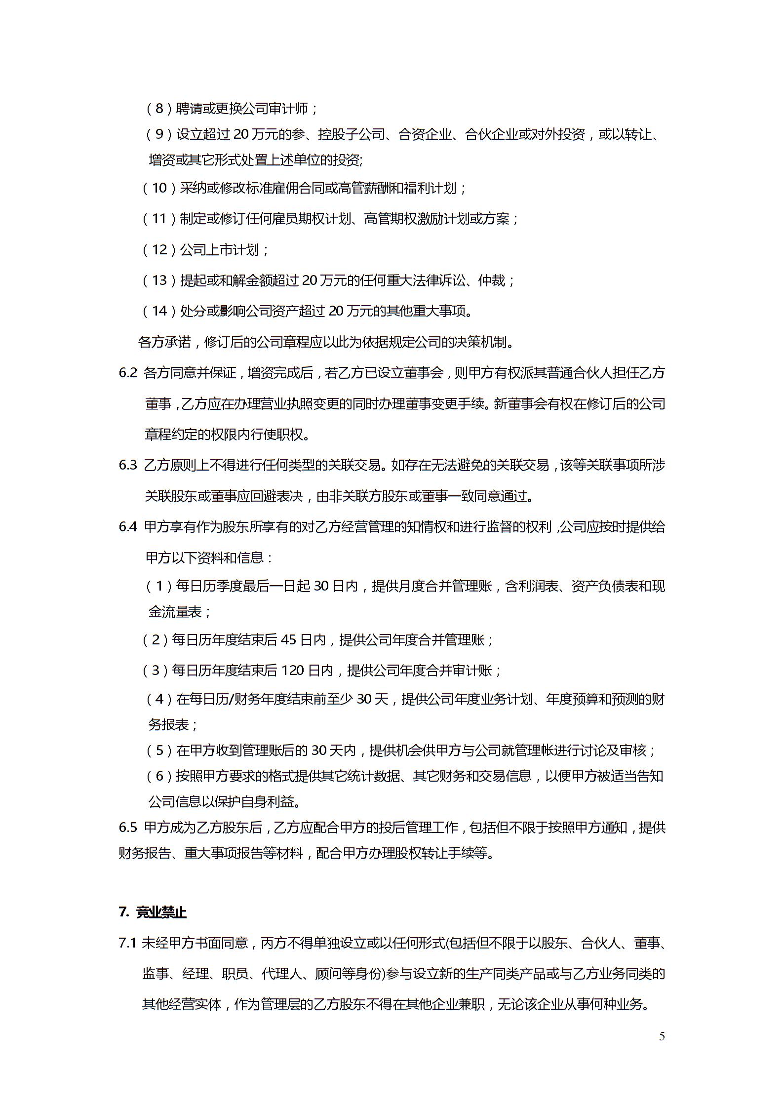 股權投資協(xié)議書4