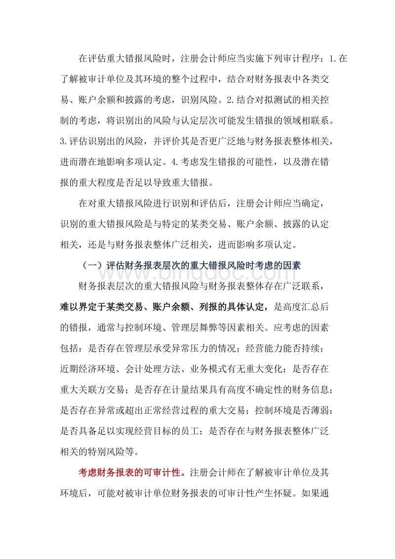 財務報表層次重大錯報風險及總體應對措施Word文檔推薦下載.docx