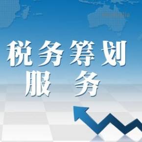 企業(yè)所得稅的稅務籌劃案例(個人所得稅籌劃案例)