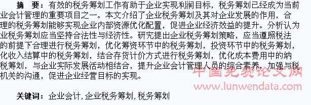 企業(yè)會計(jì)應(yīng)對企業(yè)稅務(wù)籌劃的策略探析