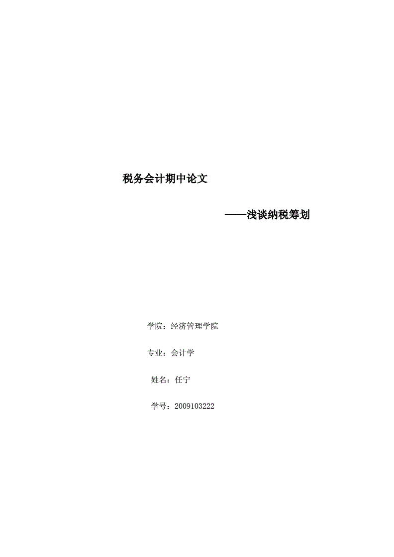 稅務籌劃的12種方法(納稅人籌劃的一般方法)