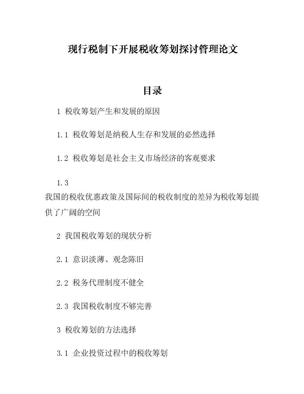 稅務籌劃的12種方法(納稅人籌劃的一般方法)