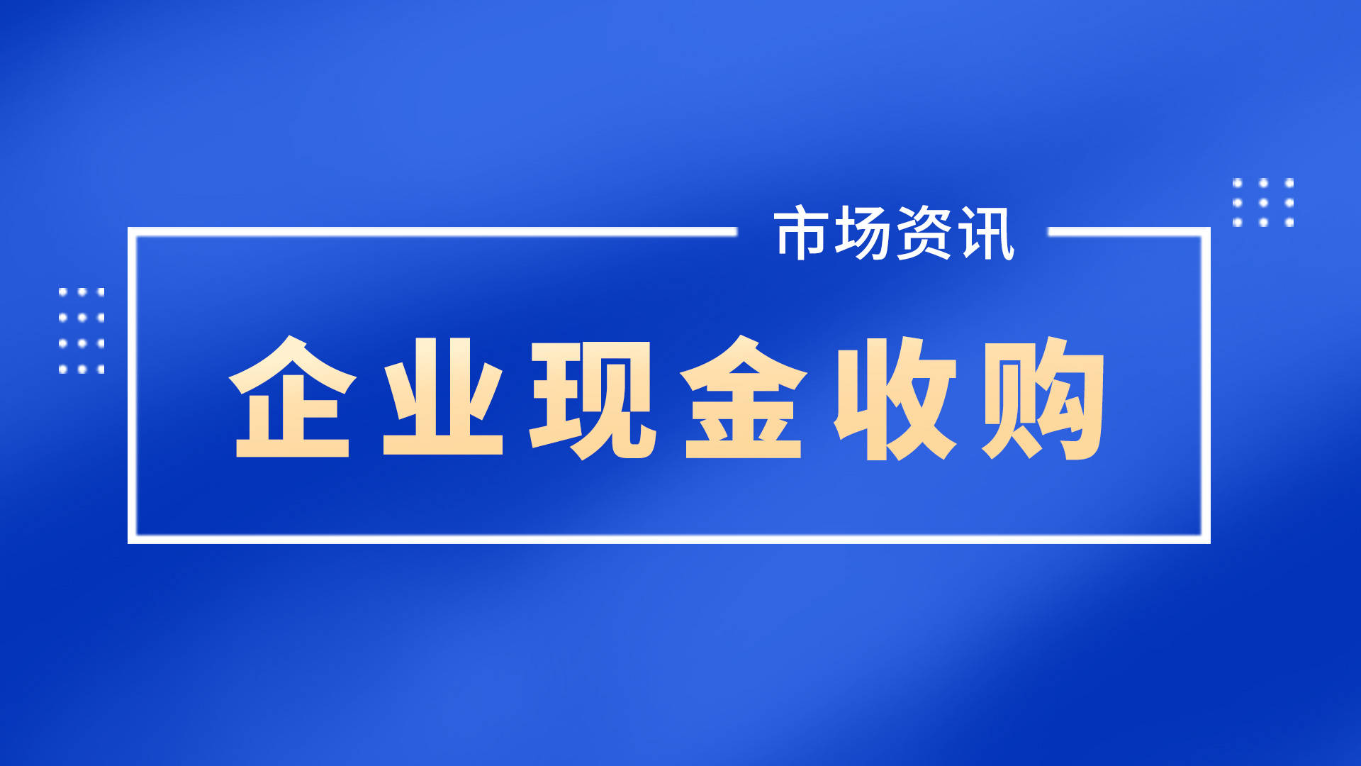 借殼上市流程(冬蟲夏草第一股上市 青海春天借殼賢成礦業(yè))