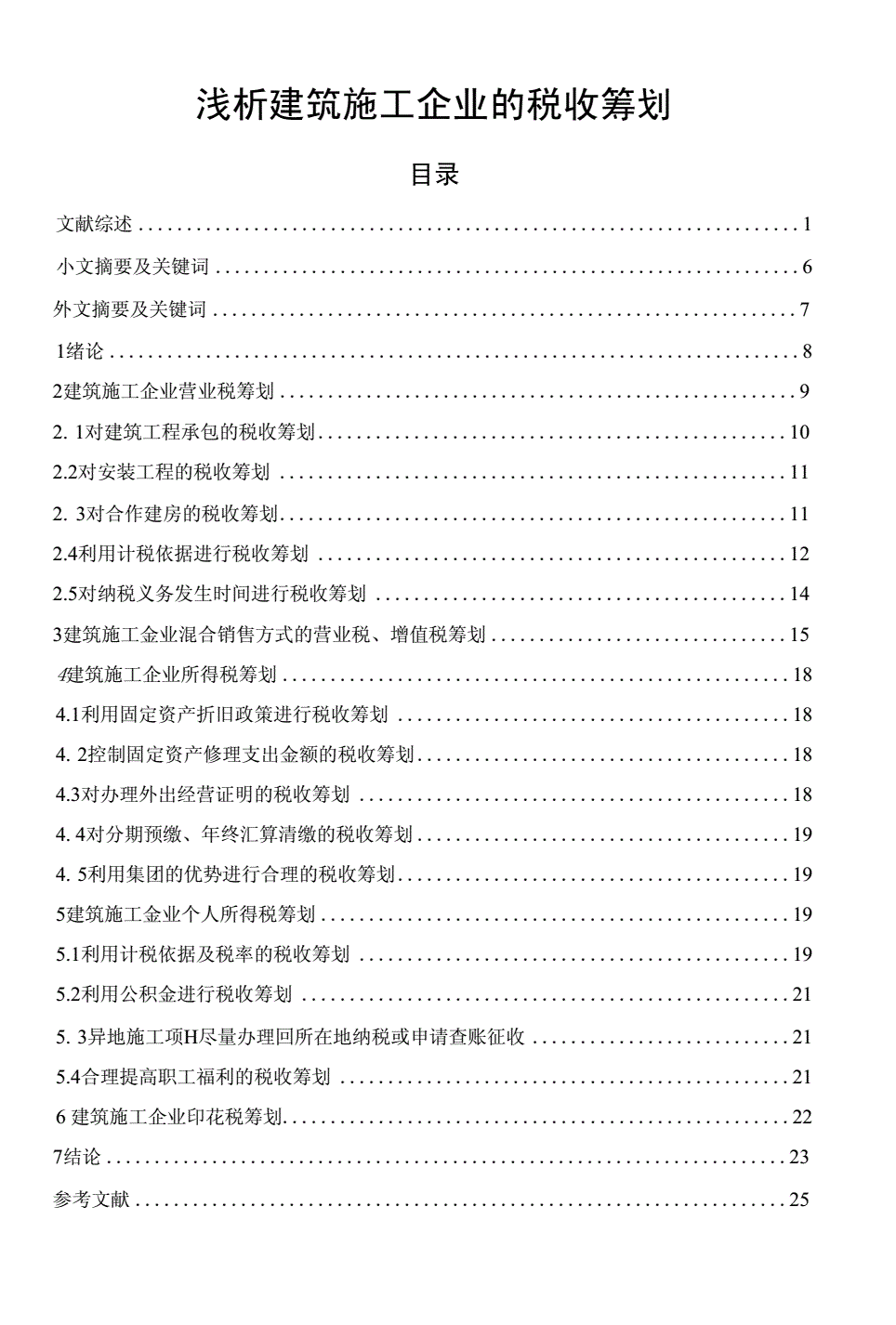 建筑業(yè)稅收籌劃(建筑房地產(chǎn)企業(yè)稅收)