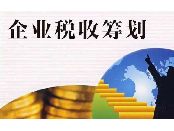 稅收籌劃對企業(yè)(企業(yè)如何節(jié)稅籌劃)