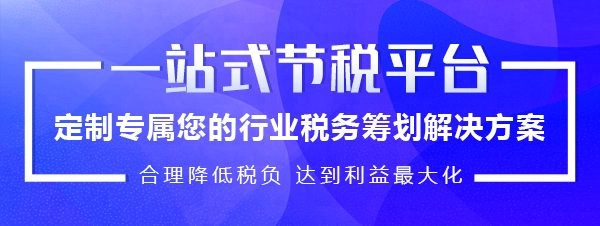 北京稅收籌劃服務(技術先進型服務企業(yè)稅收優(yōu)惠)(圖1)