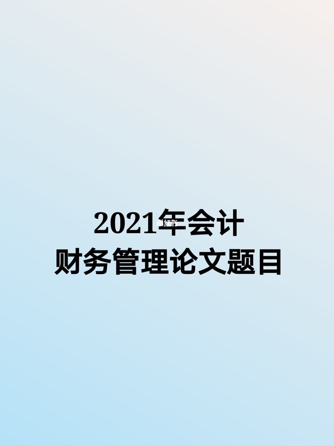 上市公司財務(wù)報表(娃哈哈財務(wù)2015報表)