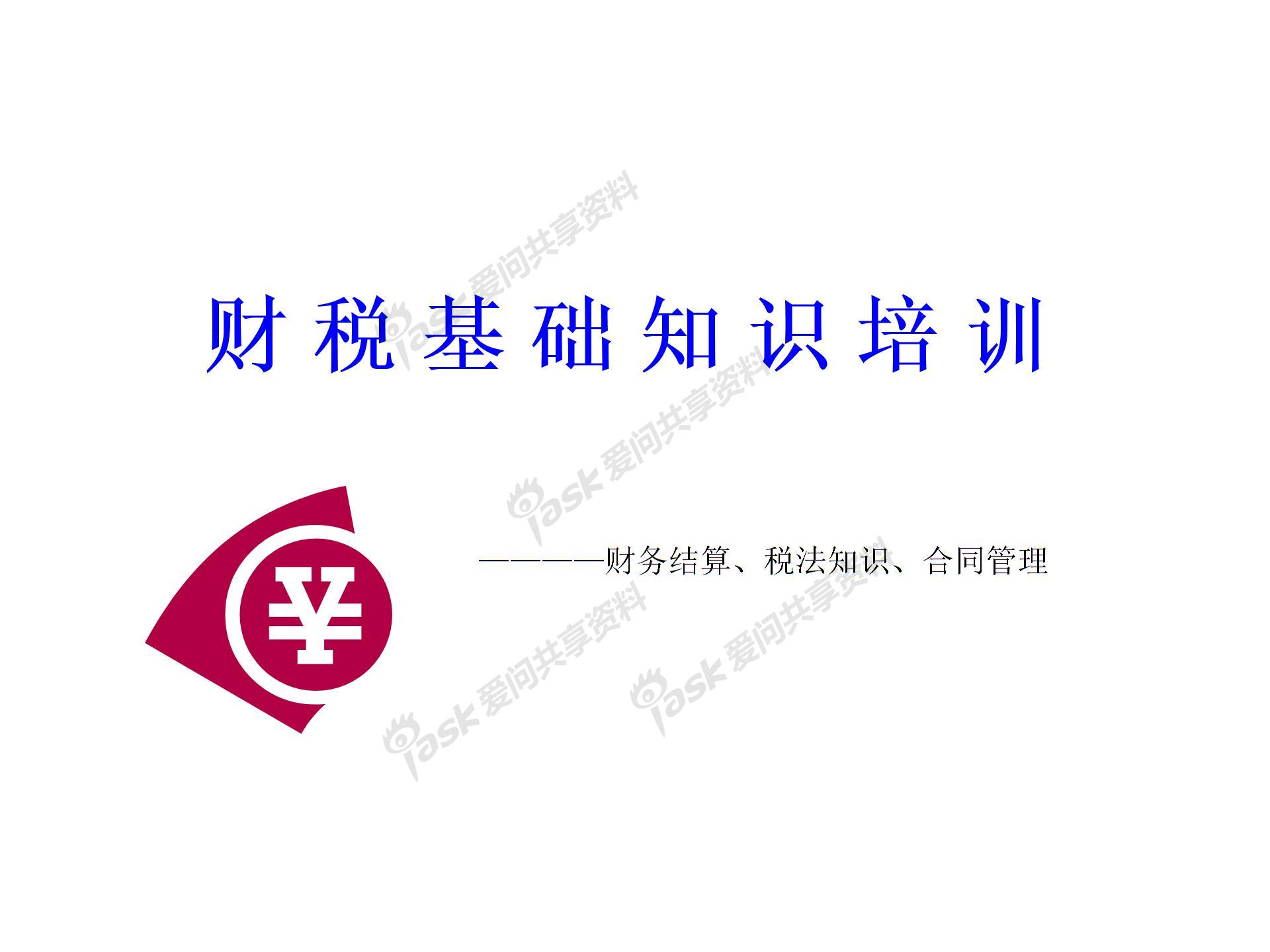 財(cái)稅知識(shí)培訓(xùn)(財(cái)稅培訓(xùn))