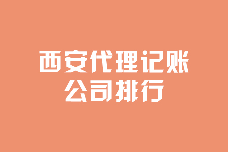 西安財稅代理記賬(八戒財稅記賬費(fèi)用)