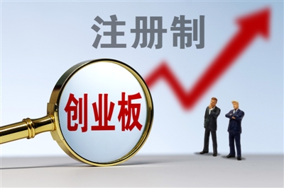 創(chuàng)業(yè)板注冊制首批18家企業(yè)上市(省重點上市后備企業(yè)能上市嗎)