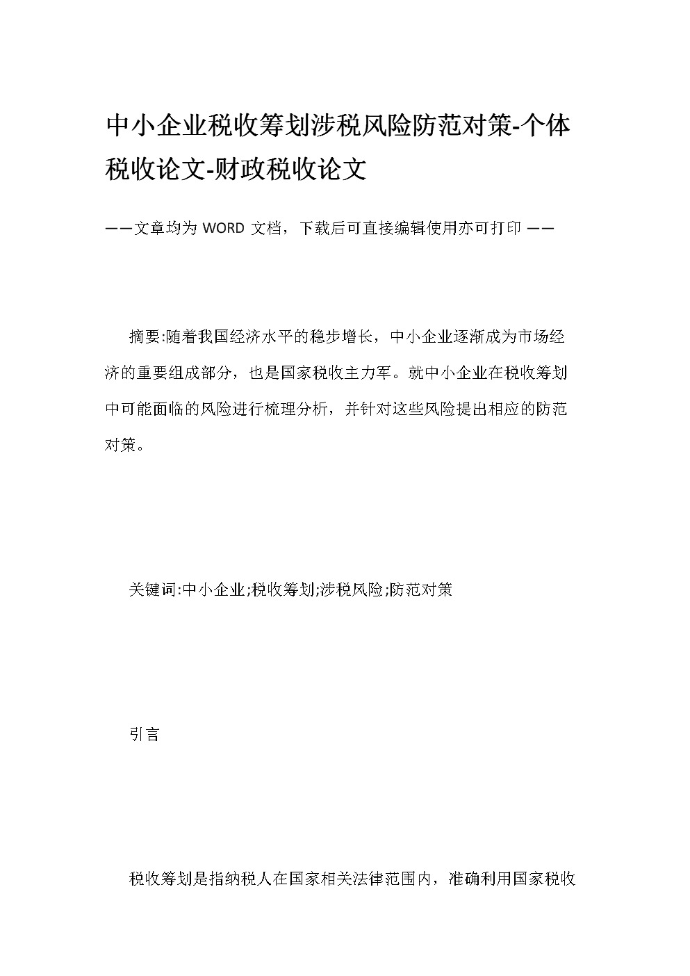 稅收籌劃案例(房地產(chǎn)企業(yè)稅收優(yōu)惠政策與避稅籌劃技巧點(diǎn)撥)