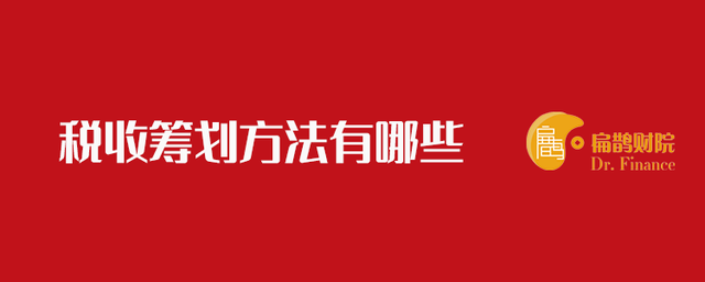 稅收籌劃的方法有哪些(稅收風險應對方法)(圖1)