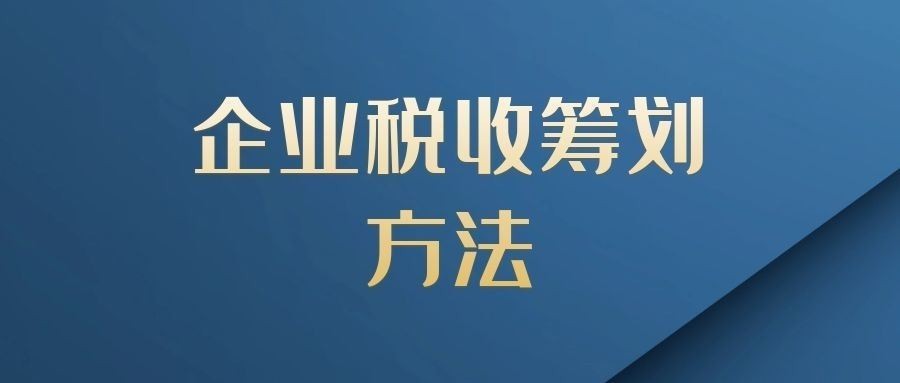 稅負(fù)壓力大，現(xiàn)代服務(wù)業(yè)可以這樣做好稅務(wù)籌劃節(jié)稅