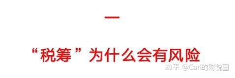 稅收籌劃有哪些風險(財務培訓 如何通過會計報表識別分析稅收風險 上)(圖5)