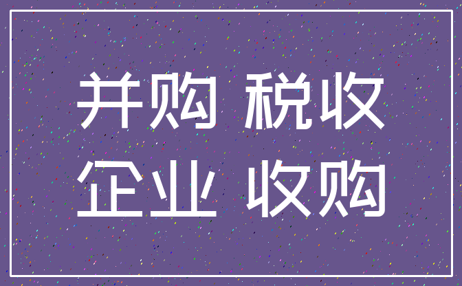 稅收籌劃有哪些風(fēng)險(xiǎn)(房地產(chǎn)開發(fā)企業(yè)\"全程\"稅收風(fēng)險(xiǎn)及政策解析)