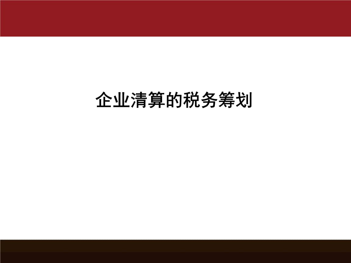 企業(yè)所得稅稅務(wù)籌劃(鄭軍 我國(guó)房地產(chǎn)企業(yè)土地增值稅籌劃思考)